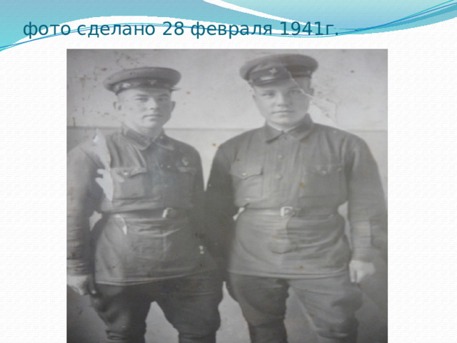 фото сделано 28 февраля 1941г. 