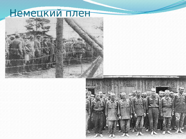 Немецкий плен 