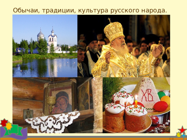 Обычаи, традиции, культура русского народа.  О.В. 