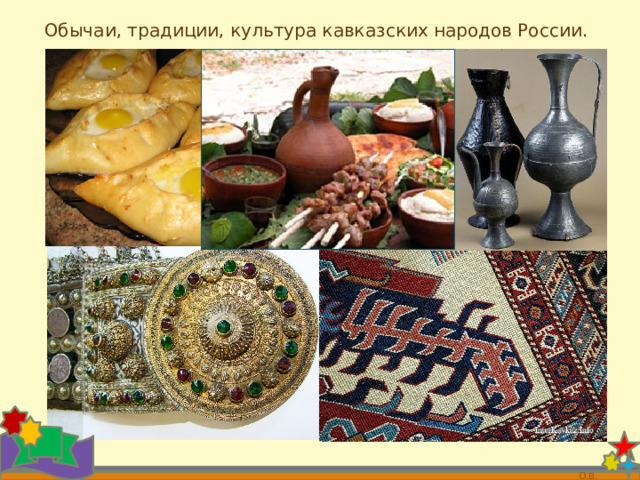 Обычаи, традиции, культура кавказских народов России.  О.В. 