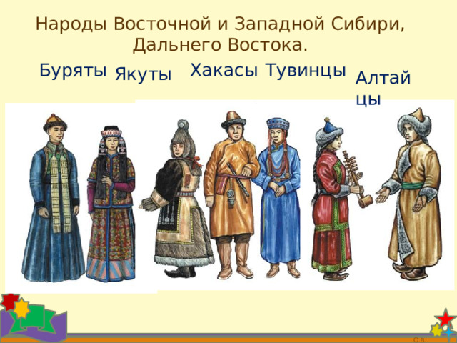 Народы Восточной и Западной Сибири, Дальнего Востока. Тувинцы Хакасы Буряты  Якуты  Алтайцы   О.В. 