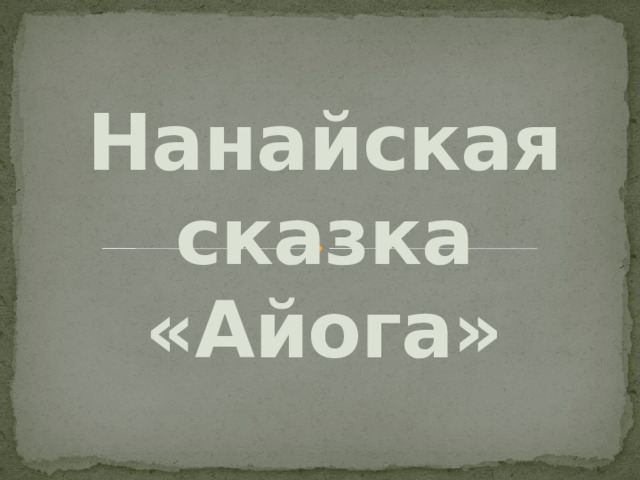 Нанайская сказка «Айога»  