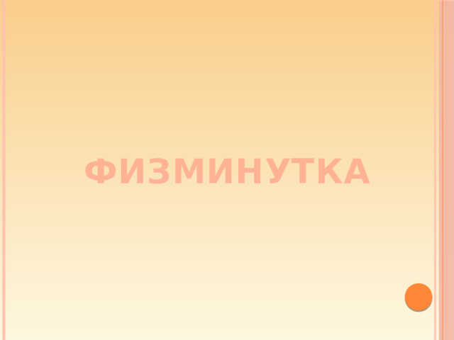 ФИЗМИНУТКА