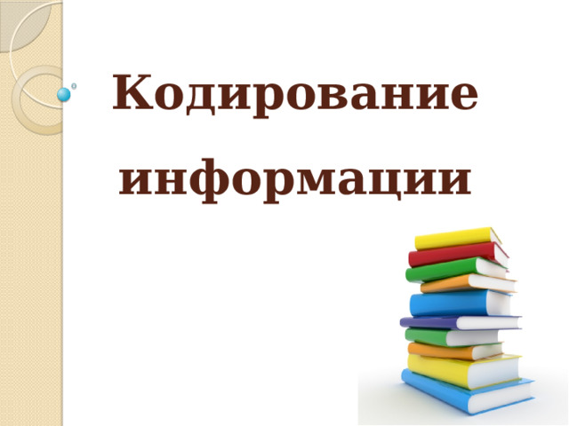 Кодирование информации