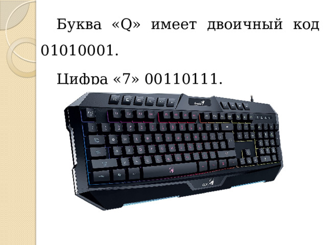 Буква «Q» имеет двоичный код 01010001. Цифра «7» 00110111.