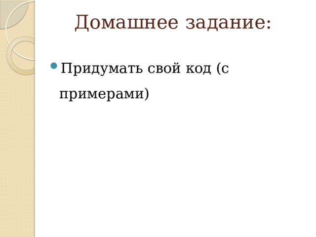 Домашнее задание: