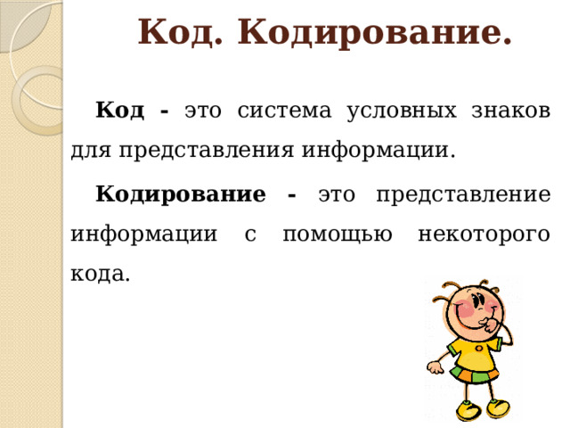 Код. Кодирование. Код - это система условных знаков для представления информации. Кодирование - это представление информации с помощью некоторого кода.