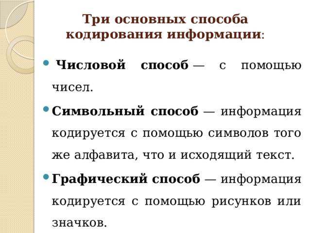Три основных способа кодирования   информации :