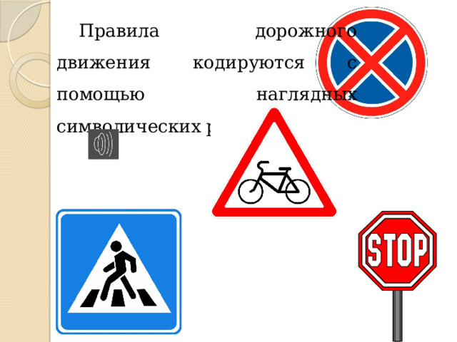 Правила дорожного движения кодируются с помощью наглядных символических рисунков.