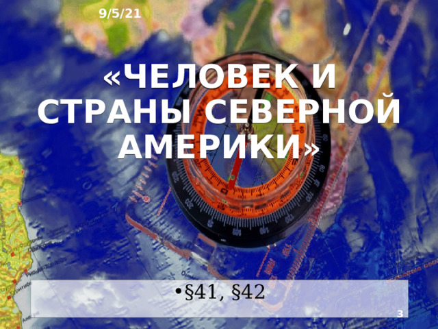 9/5/21 ГЕОГРАФИЯ: ЗЕМЛЯ И ЛЮДИ   География 7 класс  