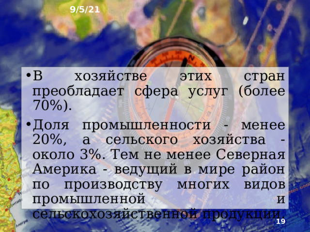 9/5/21 9. Страны и хозяйственная деятельность Почти всю территорию материка занимают три страны: Канада, США и Мексика. Только на юге материка и островах есть небольшие страны. США и Канада - высокоразвитые страны. На их долю приходится более ⅓ мирового производства.  