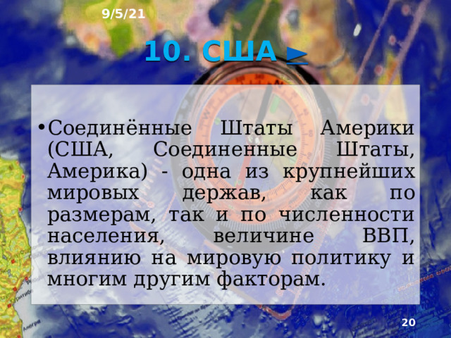 9/5/21 В хозяйстве этих стран преобладает сфера услуг (более 70%). Доля промышленности - менее 20%, а сель­ского хозяйства - около 3%. Тем не менее Северная Америка - ведущий в мире район по производству многих видов промышленной и сельскохозяйственной продукции.   