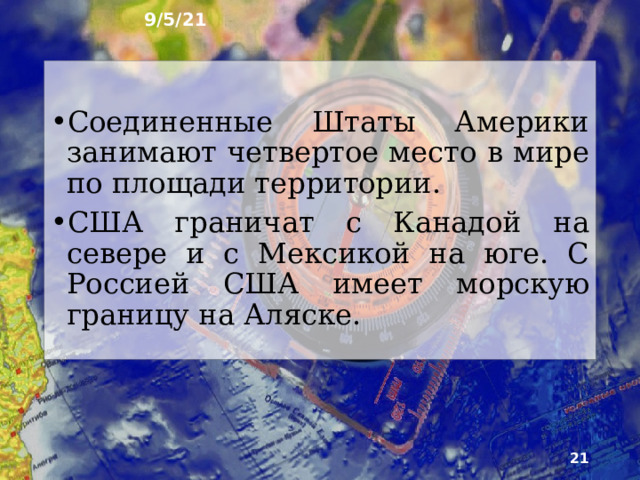 9/5/21 10. США ► Соединённые Штаты Америки (США, Соединенные Штаты, Америка) - одна из крупнейших мировых держав, как по размерам, так и по численности населения, величине ВВП, влиянию на мировую политику и многим другим факторам.   