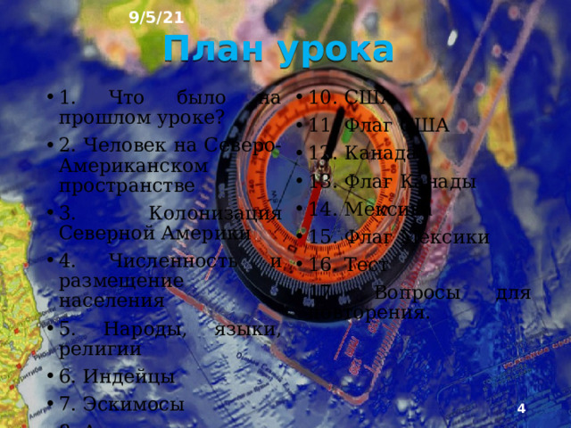 9/5/21 «ЧЕЛОВЕК И СТРАНЫ СЕВЕРНОЙ АМЕРИКИ » §41, §42  