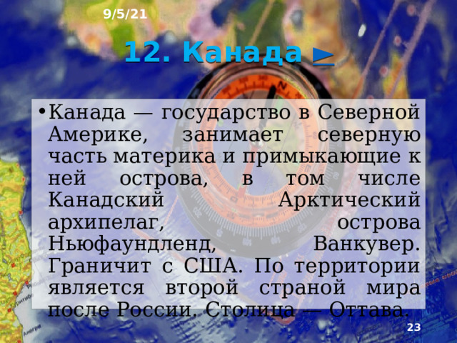 9/5/21 11. Флаг США  