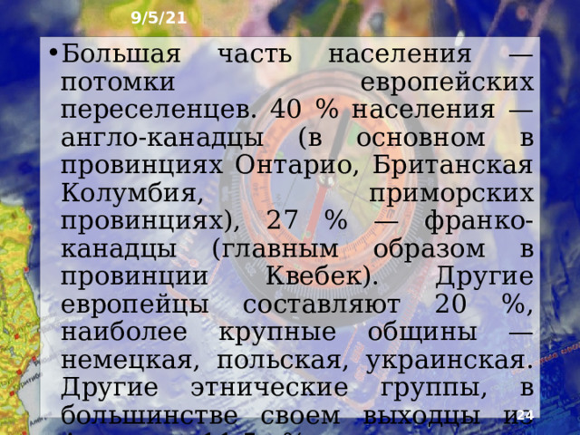 9/5/21 12. Канада ► Канада — государство в Северной Америке, занимает северную часть материка и примыкающие к ней острова, в том числе Канадский Арктический архипелаг, острова Ньюфаундленд, Ванкувер. Граничит с США. По территории является второй страной мира после России. Столица — Оттава.   