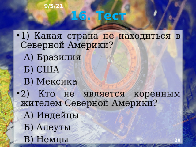9/5/21 15. Флаг Мексики ►  