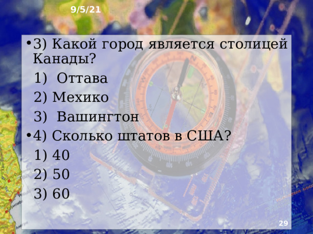 9/5/21 16. Тест 1) Какая страна не находиться в Северной Америки?  А) Бразилия  Б) США  В) Мексика 2) Кто не является коренным жителем Северной Америки?  А) Индейцы  Б) Алеуты  В) Немцы   