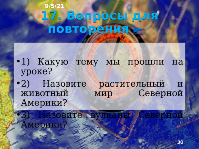 9/5/21 3) Какой город является столицей Канады?  1) Оттава  2) Мехико  3) Вашингтон 4) Сколько штатов в США?  1) 40  2) 50  3) 60   