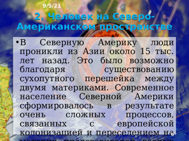 9/5/21 1. Что было на прошлом уроке? 1) Какую тему мы прошли на прошлом уроке? 2) Назовите растительный и животный мир Северной Америки? 3) Назовите вулканы Северной Америки?  