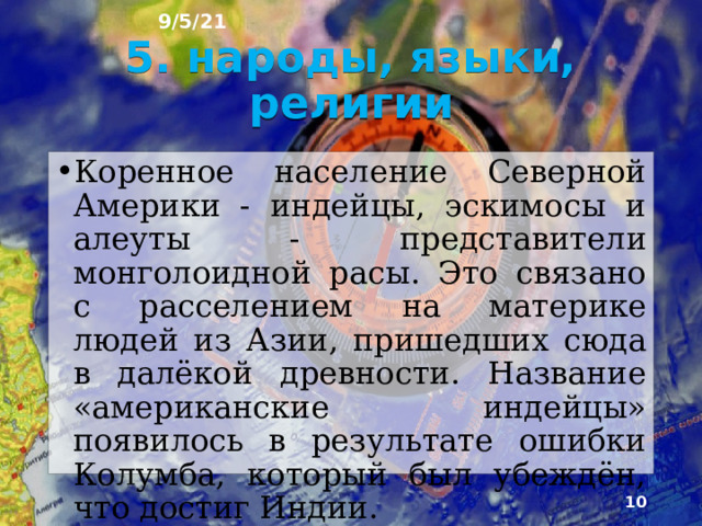 9/5/21 Средняя плотность населения невелика - 22 чел. на 1 км². По территории материка население размеще­но очень неравномерно. Из-за суровых природных условий слабо заселён север. Невысока плотность насе­ления и в Кордильерах, за исключением их южной части. Наиболее густо заселены район Великих озер, юго-восток материка, острова.   