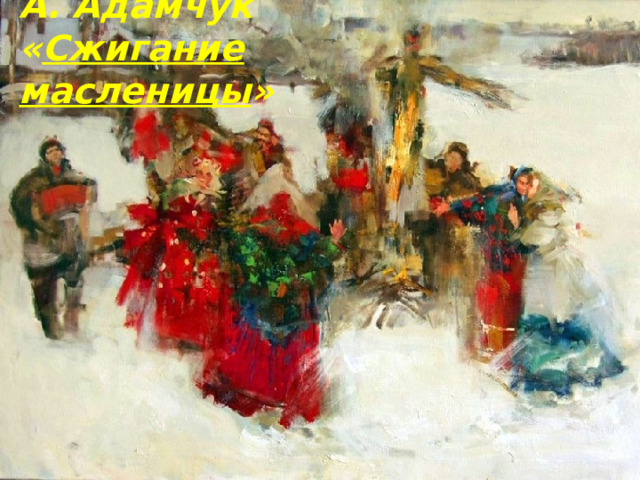 А. Адамчук  « Сжигание масленицы » 