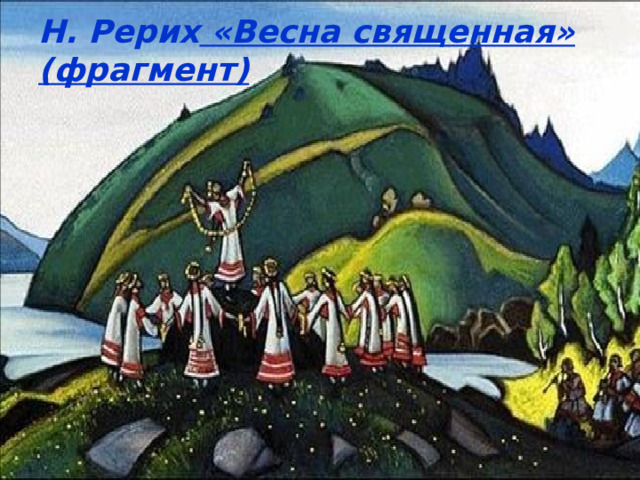 Н. Рерих «Весна священная» (фрагмент) 