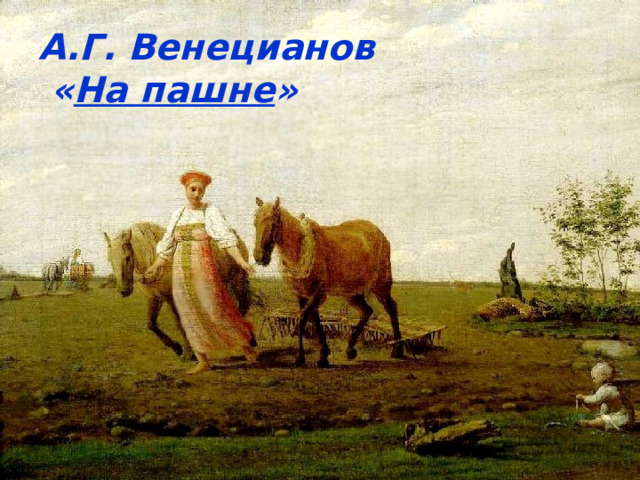 А.Г. Венецианов  « На пашне » 