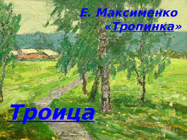 Е. Максименко  « Тропинка » Троица 