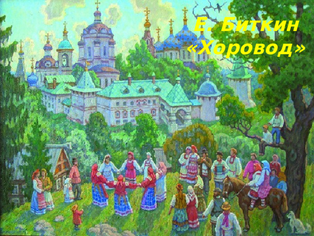 Е. Биткин  «Хоровод» 