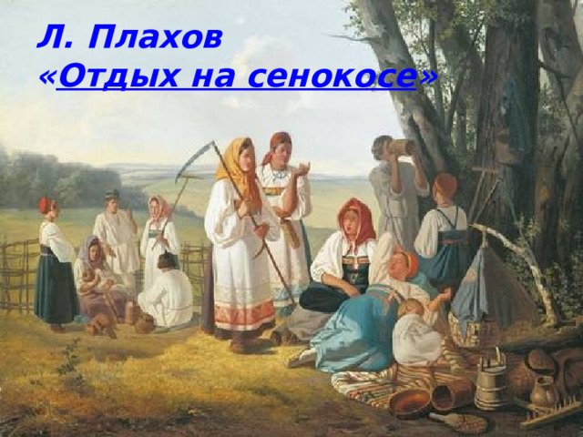 Л. Плахов  « Отдых на сенокосе » 