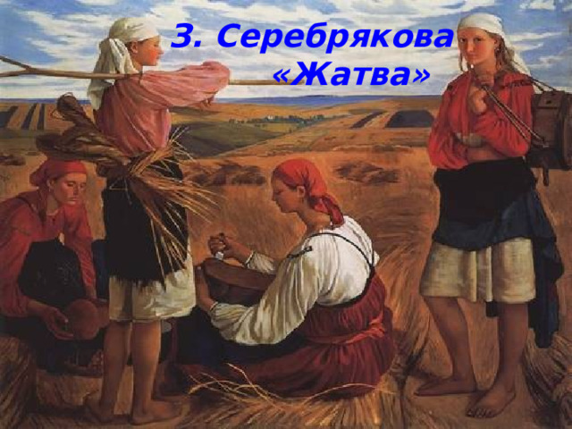 З. Серебрякова  «Жатва» 