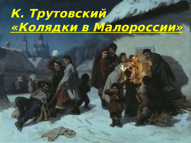 К. Трутовский  «Колядки в Малороссии» 