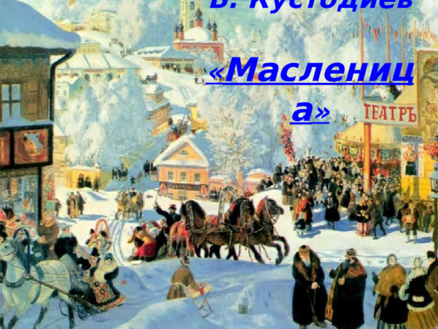 Б. Кустодиев   « Масленица » 