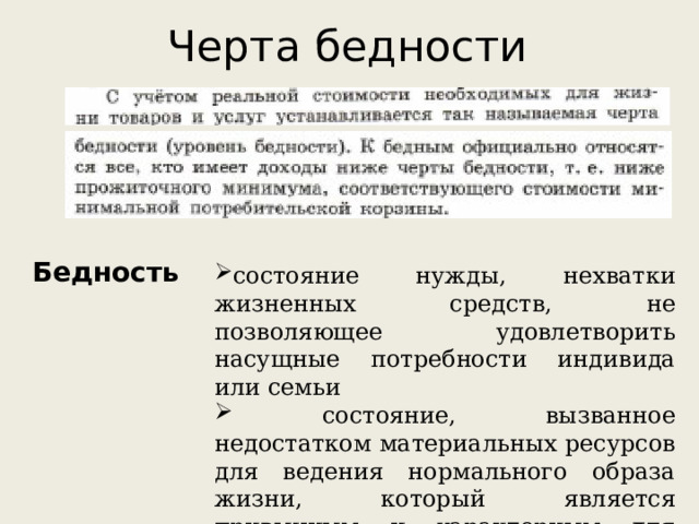 Черта бедности Бедность состояние нужды, нехватки жизненных средств, не позволяющее удовлетворить насущные потребности индивида или семьи  состояние, вызванное недостатком материальных ресурсов для ведения нормального образа жизни, который является привычным и характерным для значительной части общества 