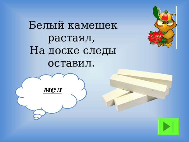 Белый камешек растаял,  На доске следы оставил. мел