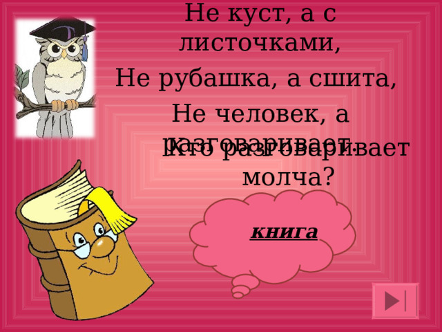 Не куст, а с листочками, Не рубашка, а сшита, Не человек, а разговаривает. Кто разговаривает молча? книга