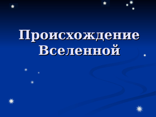Происхождение Вселенной  