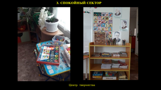 3. СПОКОЙНЫЙ СЕКТОР  Центр творчества    