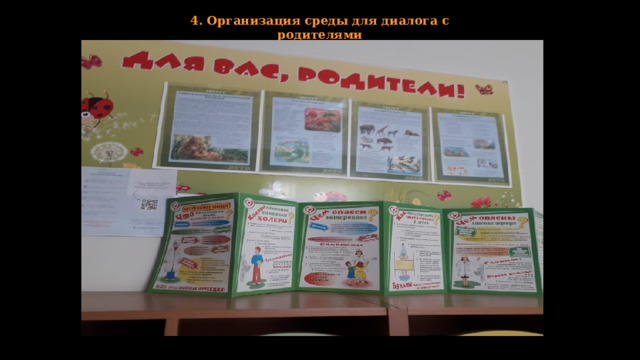 4. Организация среды для диалога с родителями 