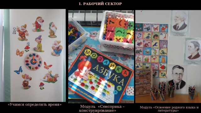  1. РАБОЧИЙ СЕКТОР  «Учимся определять время»  Модуль «Сенсорика – конструирование»  Модуль «Освоение родного языка и литературы»  