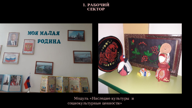 1. РАБОЧИЙ СЕКТОР  Модуль «Наследие культуры и социокультурные ценности» 