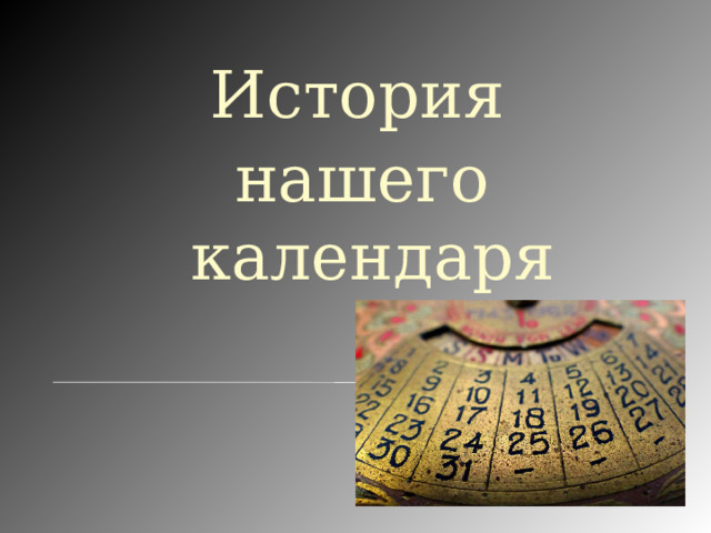  История нашего календаря 
