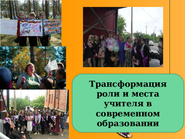 Трансформация роли и места учителя в современном образовании 