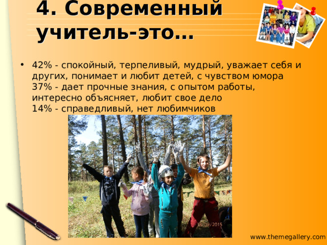 4. Современный учитель-это… 42% - спокойный, терпеливый, мудрый, уважает себя и других, понимает и любит детей, с чувством юмора  37% - дает прочные знания, с опытом работы, интересно объясняет, любит свое дело  14% - справедливый, нет любимчиков 
