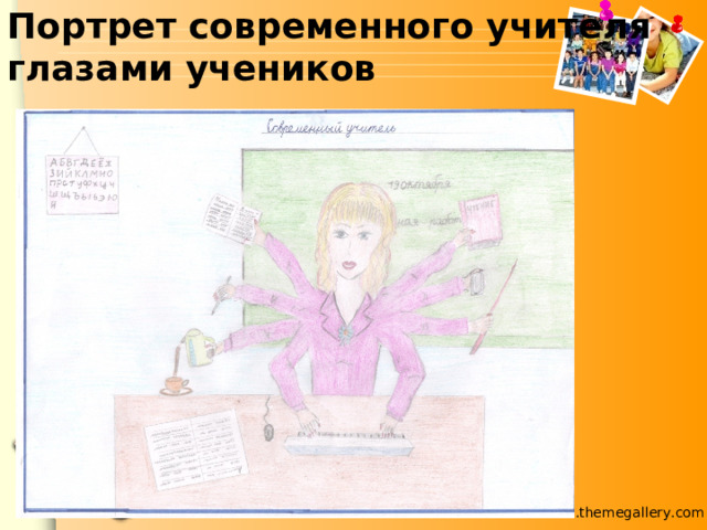 Портрет современного учителя глазами учеников 