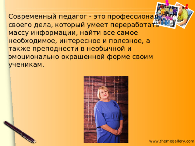  Современный педагог - это профессионал своего дела, который умеет переработать массу информации, найти все самое необходимое, интересное и полезное, а также преподнести в необычной и эмоционально окрашенной форме своим ученикам. 