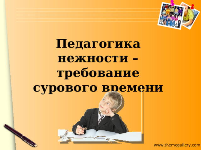 Педагогика нежности – требование сурового времени 