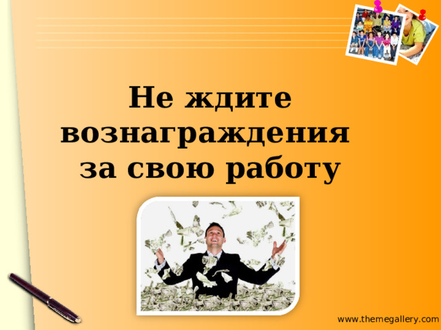 Не ждите вознаграждения за свою работу 