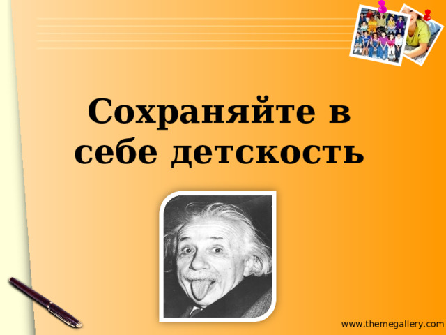 Сохраняйте в себе детскость 